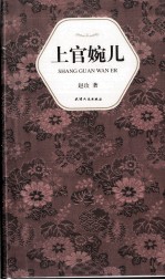 汉语小说经典大系  005  上官婉儿