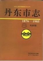 丹东市志  8  司法、军事  1876-1985