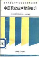 中国职业技术教育概论