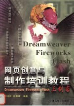 网页创意与制作培训教程 Dreamweaver Fireworks Flash三剑客