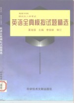 考研冲刺  硕士研究生入学考试英语全真模拟试题精选