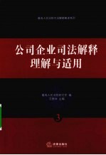 公司企业司法解释理解与适用