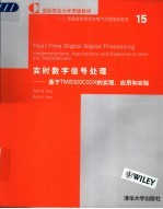 实时数字信号处理：基于TMS320C55X的实现、应用和实验