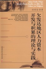 欠发达地区人力资本开发与积累的理论与实践