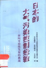 日本的大气污染控制经验  面向可持续发展的挑战