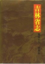 吉林省志  卷46  民俗志