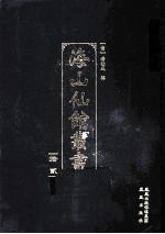 海山仙馆丛书  12