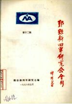 鄞县新四军研究会会刊  第12期