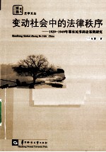 变动社会中的法律秩序  1929-1949年鄂东民事诉讼案例研究