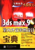 3DS MAX 9室内外效果图设计宝典