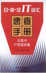 日·英·汉IT词汇速查手册