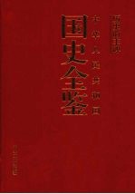 历史的丰碑：中华人民共和国国史全鉴  1  政治卷