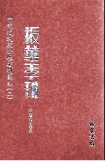 振华季刊  第2册