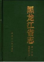 黑龙江省志  第14卷  国营农场志