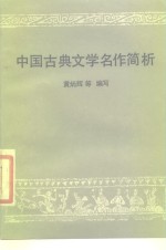 中国古典文学名作简析