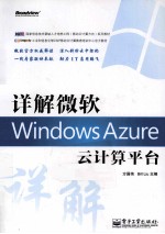 详解微软Windows Azure云计算平台