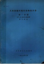 人类接触环境污染物的评价  第1分册  空气、水、食品和生物监测综合指南