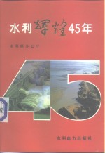 水利辉煌45年