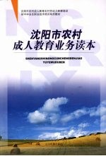 沈阳市农村成人教育业务读本