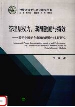 管理层权力、新酬激励与绩效  基于中国证券市场的理论与实证研究