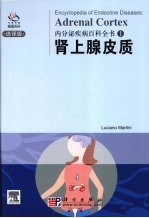 内分泌疾病百科全书  肾上腺皮质