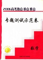 高三热点重点难点专题测试示范卷  数学  1  选修