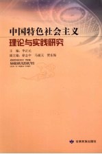 中国特色社会主义理论与实践研究