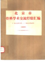 北京市骨科学术交流经验汇编  1977.6-1978.5