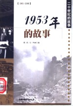 1953年的故事