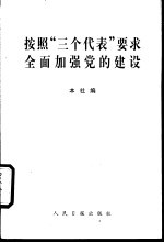 按照“三个代表”要求全面加强党的建设