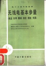 无线电基本参量  电压  功率  衰减  相位  阴抗  失真