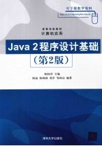 Java 2程序设计基础