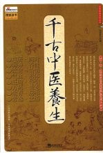 千古中医养生：汇集儒、释、道及诸子百家养生精华的智慧通典