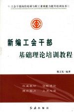 新编工会干部基础理论培训教程