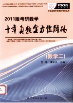 考研数学十年真题全方位解码  2011版  数学二