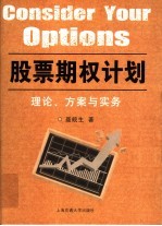 股票期权计划  理论、方案与实务