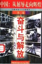 中国：从屈辱走向辉煌  1840-1997  第2卷  奋斗与解放  1919-1949  上