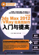 中文版3ds Max 2012/Vray 效果图制作入门与提高