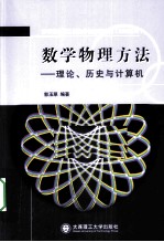 数学物理方法  理论、历史与计算机