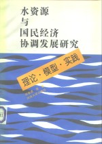 水资源与国民经济协调发展研究  理论、模型、实践