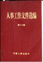 人事工作文件选编  第17卷