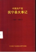 中国共产党抚宁县大事记  1991-1998.3