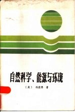 自然科学、能源与环境