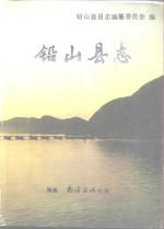 铅山县志