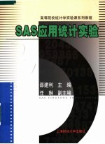 SAS应用统计实验