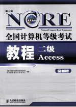 全国计算机等级考试教程  二级Access  全新版