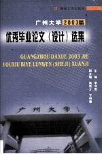 广州大学2003届优秀毕业论文  设计  选集