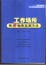 工作场所有害物质监测方法  职业病防治职业接触限值配套检测方法