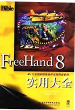 FreeHand 8实用大全