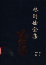 林则徐全集  第8册  信札卷